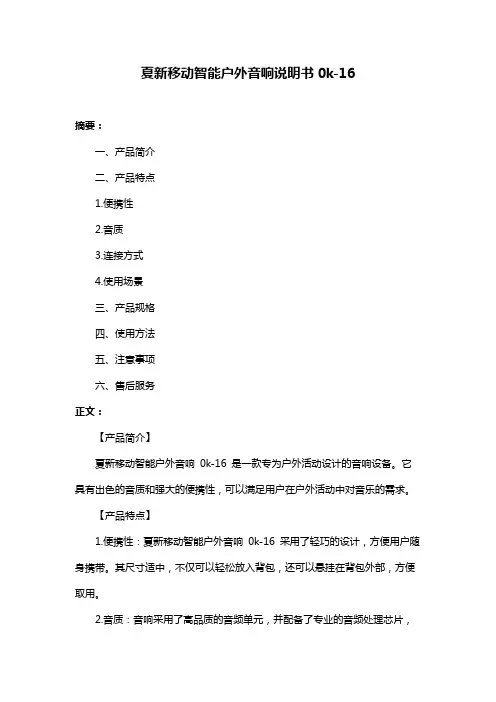夏新移动智能户外音响说明书0k-16