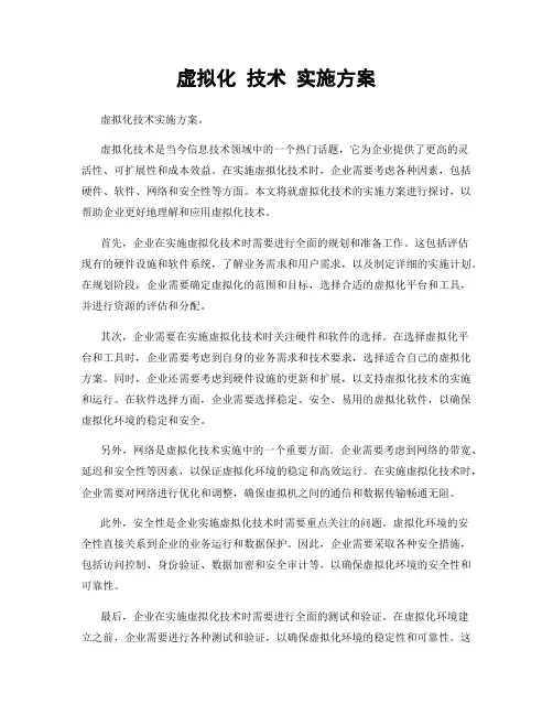 虚拟化 技术 实施方案