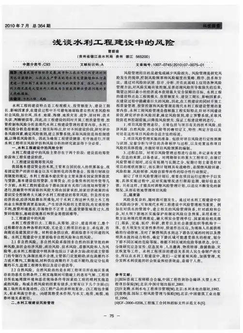 浅谈水利工程建设中的风险
