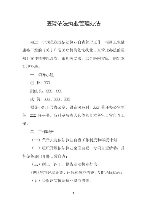 医院依法执业管理办法