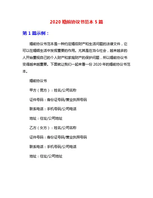 2020婚前协议书范本5篇