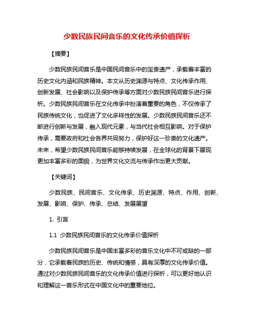 少数民族民间音乐的文化传承价值探析