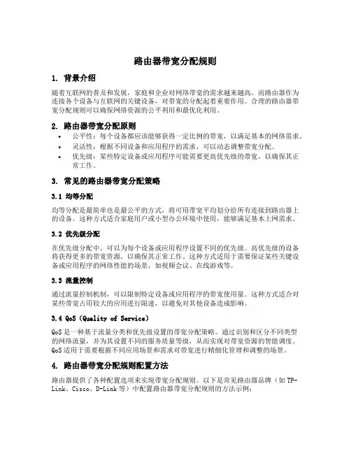 路由器带宽分配规则