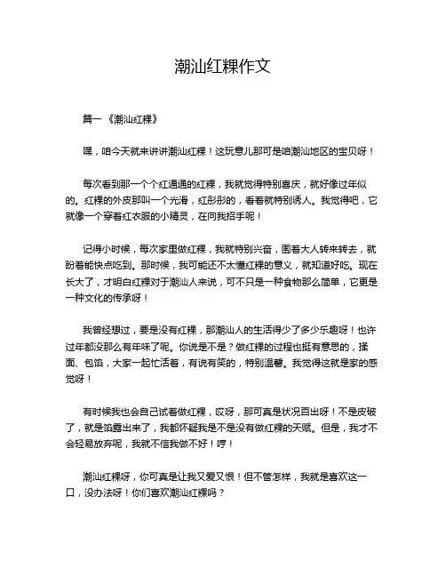 潮汕红粿作文