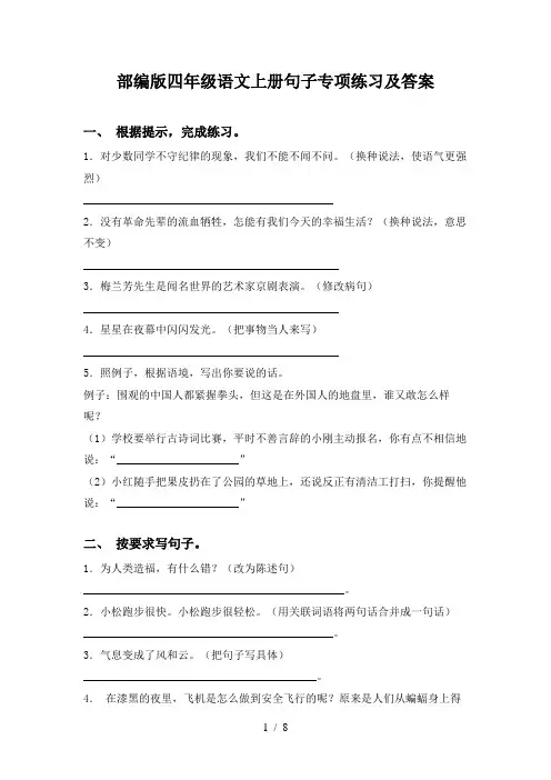 部编版四年级语文上册句子专项练习及答案