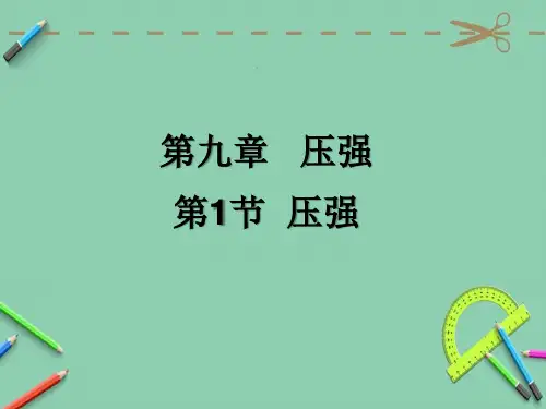 人教版八年级下册物理第九章压强  第1节 压强  课件(共24张PPT)