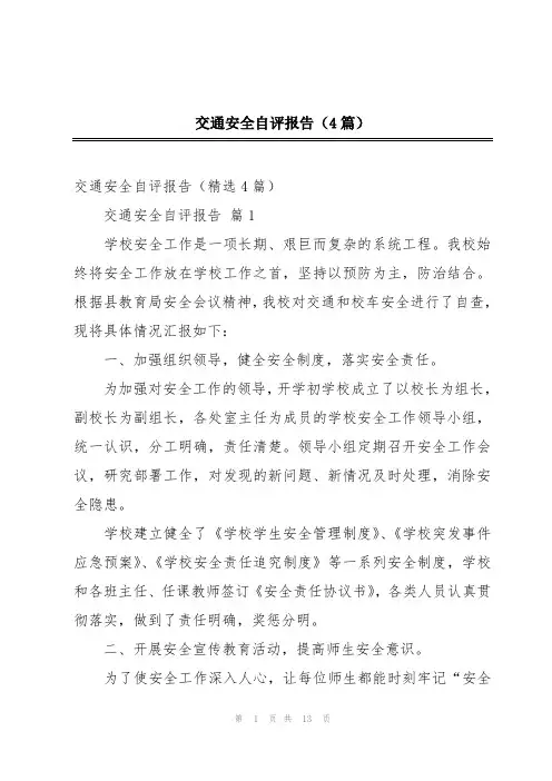 交通安全自评报告(4篇)
