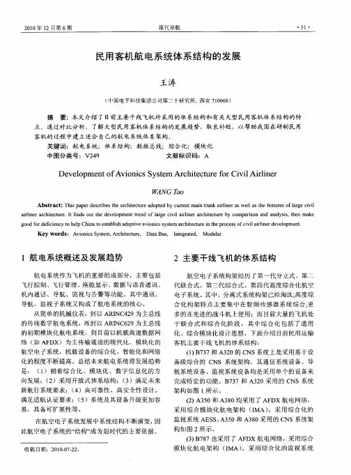 民用客机航电系统体系结构的发展