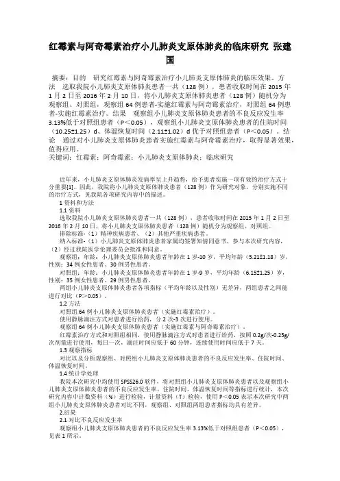红霉素与阿奇霉素治疗小儿肺炎支原体肺炎的临床研究  张建国