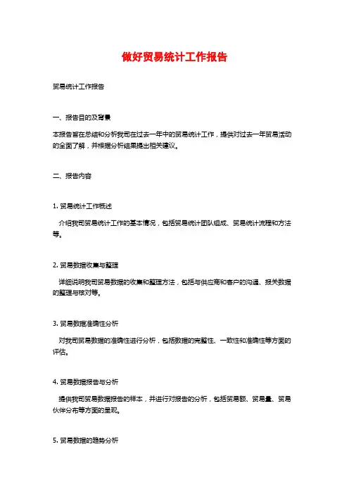 做好贸易统计工作报告