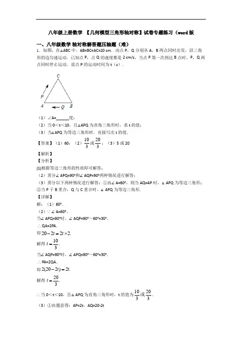 八年级上册数学 【几何模型三角形轴对称】试卷专题练习(word版