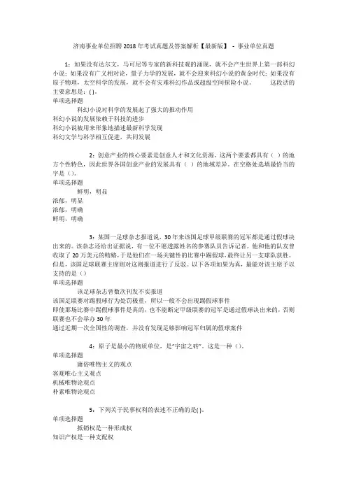 济南事业单位招聘2018年考试真题及答案解析【最新版】 - 事业单位真题