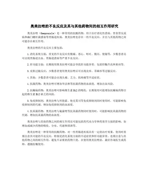 奥美拉唑的不良反应及其与其他药物间的相互作用研究