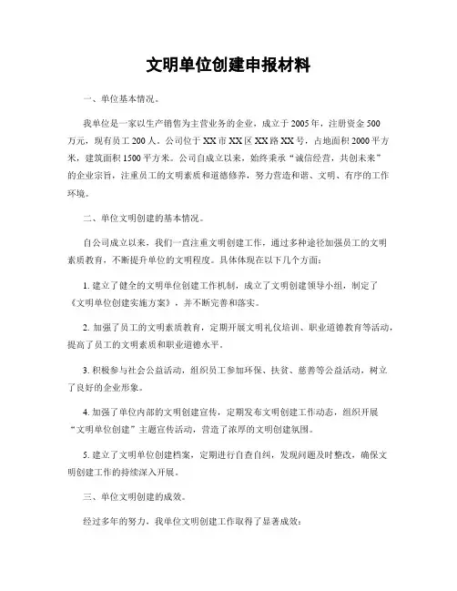 文明单位创建申报材料
