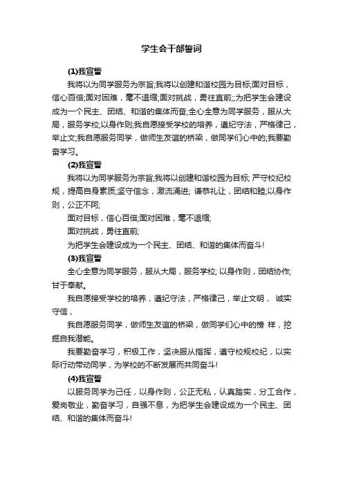 学生会干部誓词