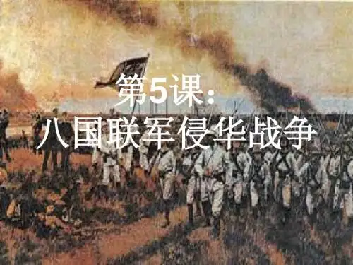 八国联军侵华战争