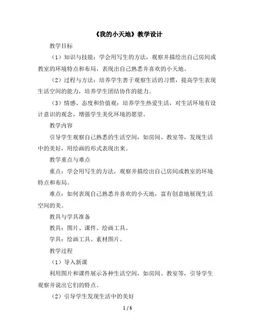 三年级美术上册教学设计-《第1课我的小天地》教学设计人美版