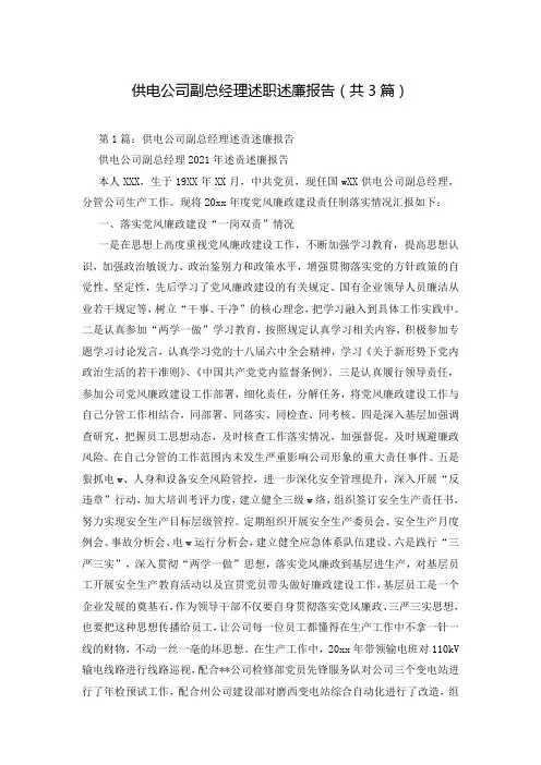 供电公司副总经理述职述廉报告(共3篇)