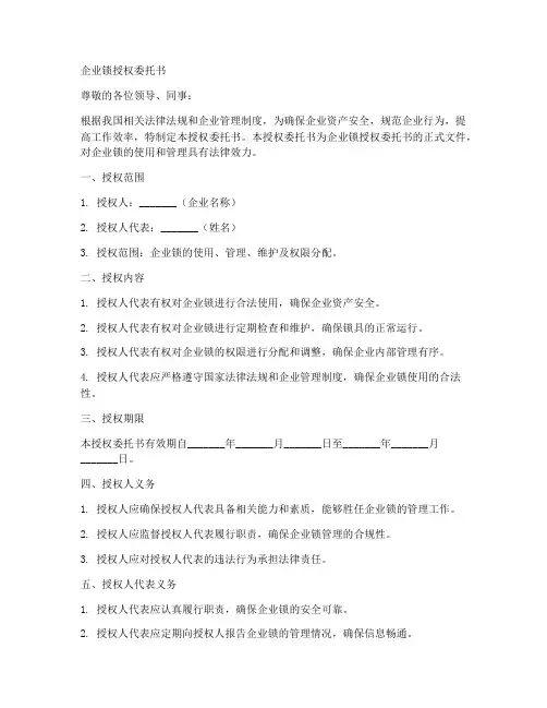 企业锁授权委托书