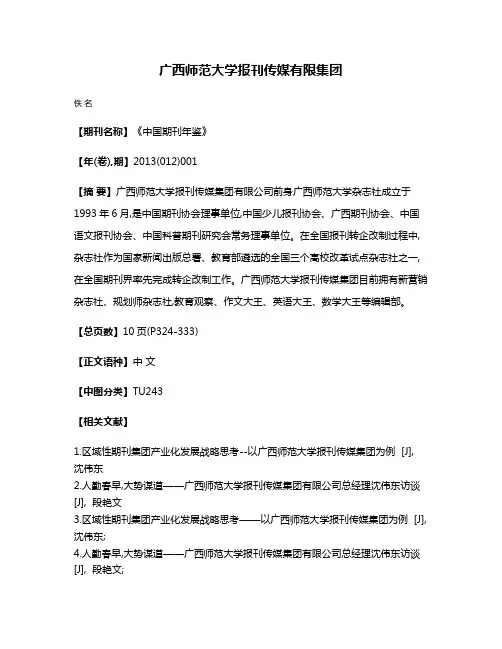 广西师范大学报刊传媒有限集团