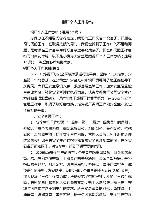 钢厂个人工作总结（通用12篇）