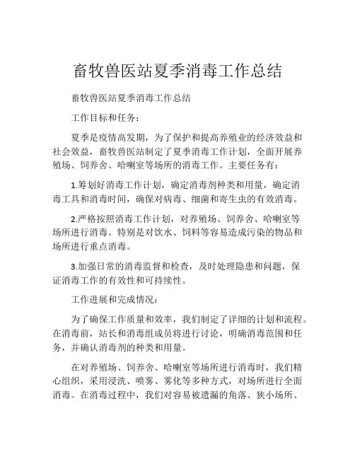 畜牧兽医站夏季消毒工作总结