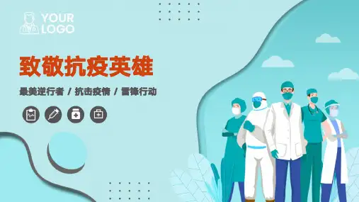 致敬抗疫英雄最美逆行者医护主题班会PPT课件模板
