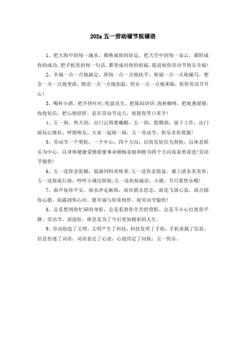 202x五一劳动福节祝福语