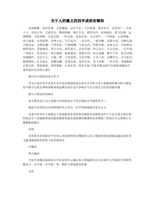 关于人的褒义的四字成语有哪些