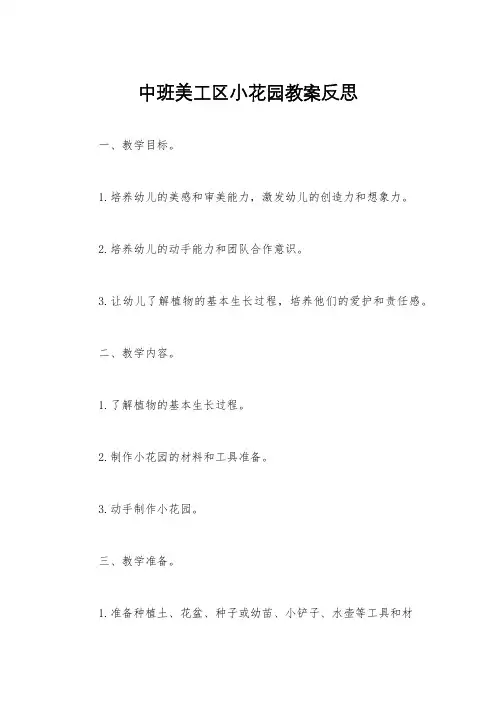 中班美工区小花园教案反思