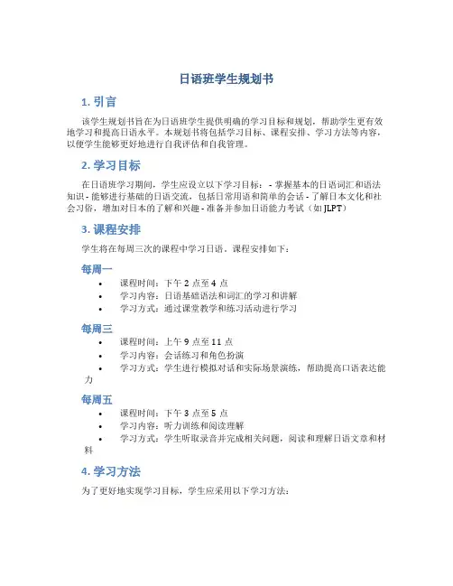 日语班学生规划书