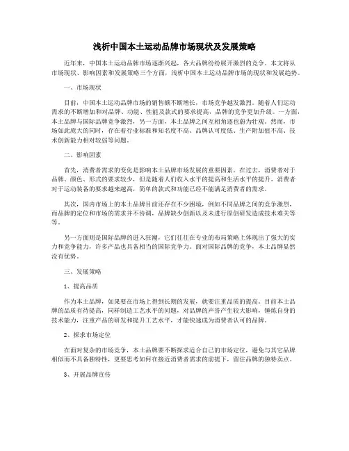 浅析中国本土运动品牌市场现状及发展策略