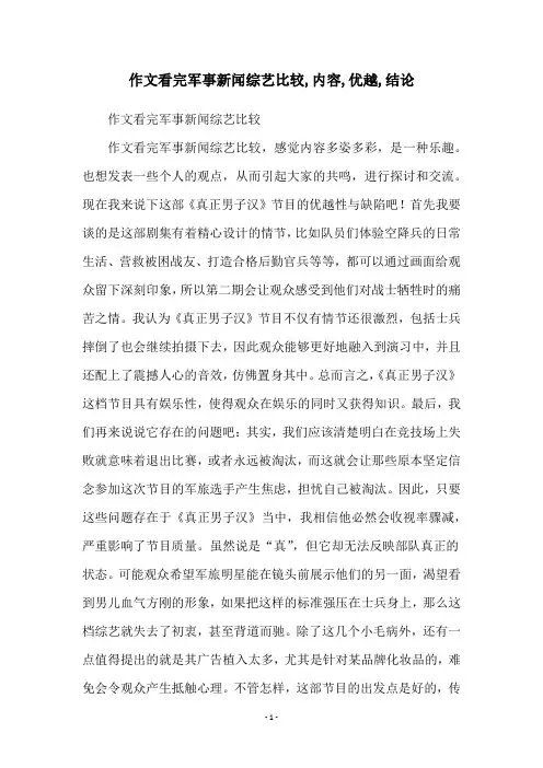 作文看完军事新闻综艺比较,内容,优越,结论