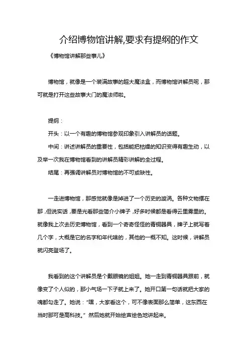 介绍博物馆讲解,要求有提纲的作文