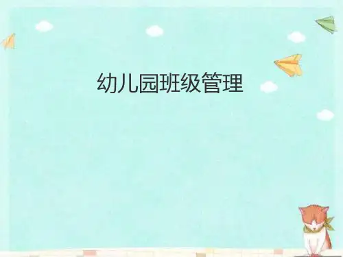 幼儿园班级管理培训课件