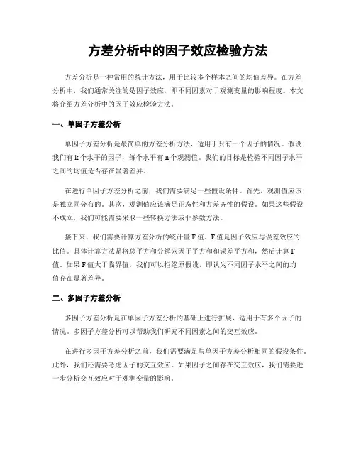 方差分析中的因子效应检验方法