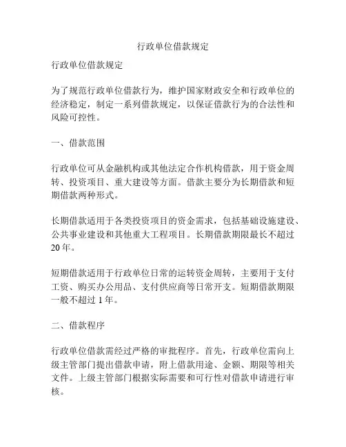 行政单位借款规定