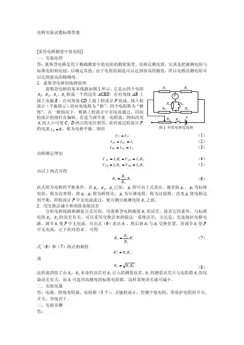 大学物理实验报告-单臂双臂电桥和电阻测温实验(完整解答)