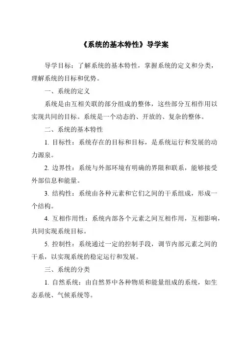 《系统的基本特性导学案-2023-2024学年高中通用技术地质版》
