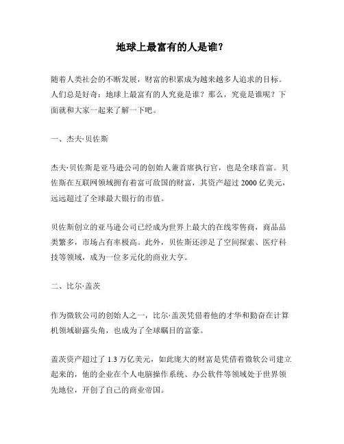 地球上最富有的人是谁？