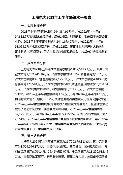 600021上海电力2023年上半年决策水平分析报告