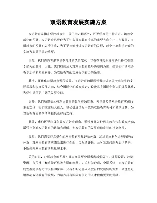 双语教育发展实施方案