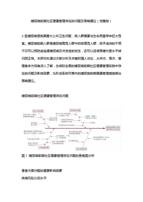 糖尿病前期社区健康管理存在的问题及策略建议(完整版)