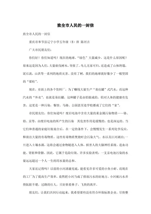 致全市人民的一封信_小学五年级作文700字