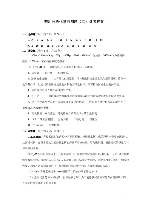 药用分析化学自测题(二)参考答案