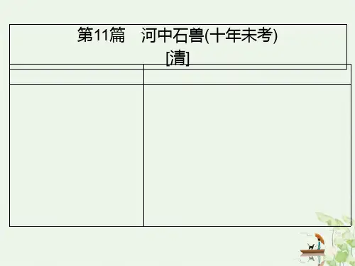 《河中石兽》PPT课件下载初中中语文 部编版
