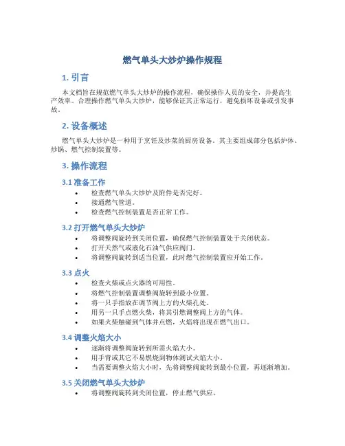 燃气单头大炒炉操作规程