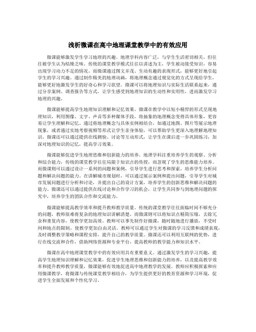 浅析微课在高中地理课堂教学中的有效应用