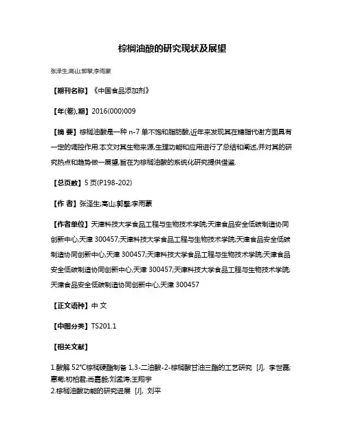 棕榈油酸的研究现状及展望