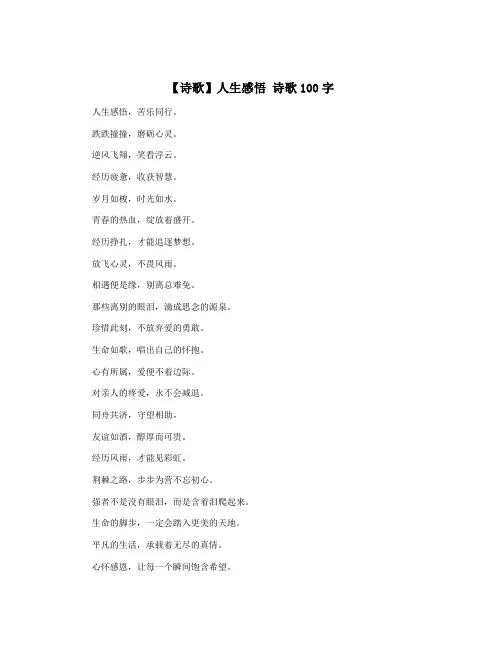 【诗歌】人生感悟 诗歌100字